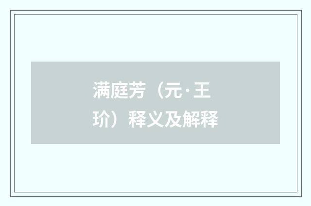 满庭芳（元·王玠）释义及解释