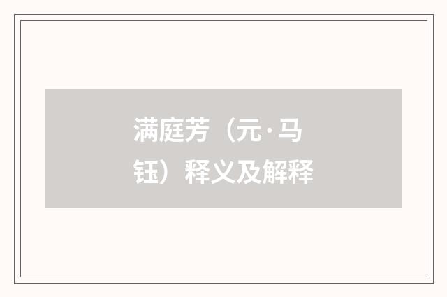 满庭芳（元·马钰）释义及解释