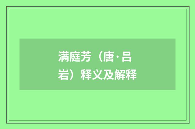 满庭芳（唐·吕岩）释义及解释