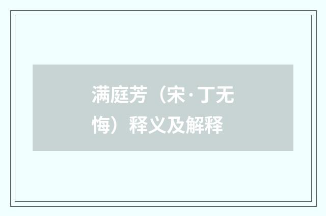 满庭芳（宋·丁无悔）释义及解释