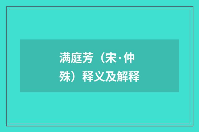 满庭芳（宋·仲殊）释义及解释