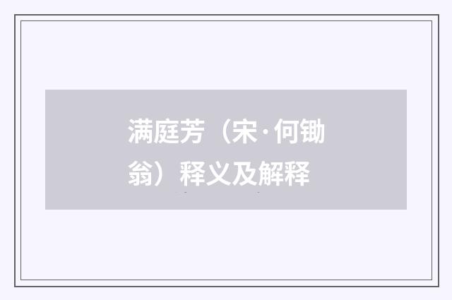 满庭芳（宋·何锄翁）释义及解释