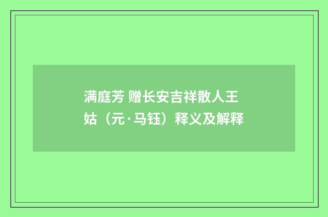 满庭芳 赠长安吉祥散人王姑（元·马钰）释义及解释