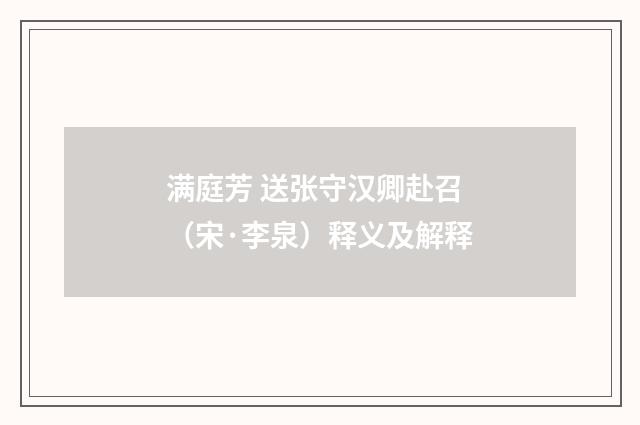 满庭芳 送张守汉卿赴召（宋·李泉）释义及解释