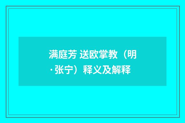 满庭芳 送欧掌教（明·张宁）释义及解释