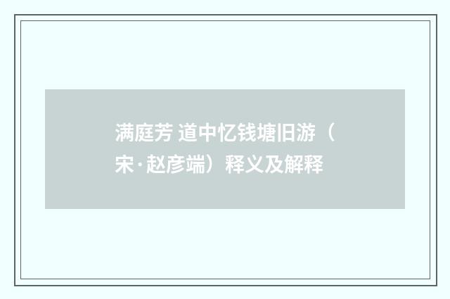 满庭芳 道中忆钱塘旧游（宋·赵彦端）释义及解释