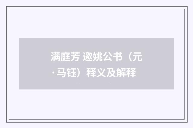满庭芳 邀姚公书（元·马钰）释义及解释