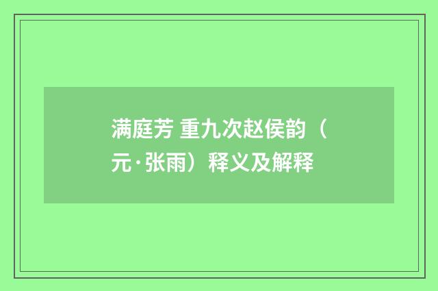 满庭芳 重九次赵侯韵（元·张雨）释义及解释