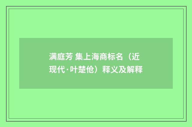 满庭芳 集上海商标名（近现代·叶楚伧）释义及解释