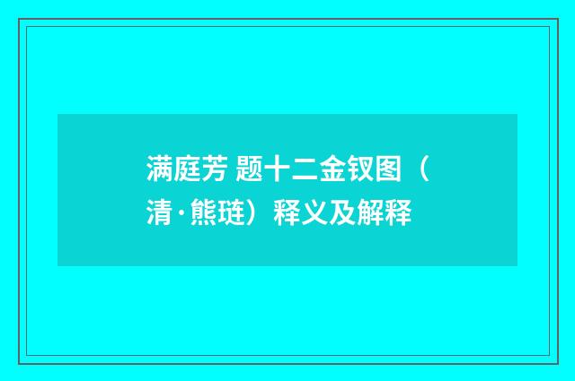 满庭芳 题十二金钗图（清·熊琏）释义及解释