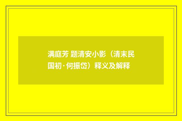 满庭芳 题清安小影（清末民国初·何振岱）释义及解释