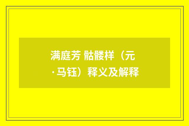 满庭芳 骷髅样（元·马钰）释义及解释