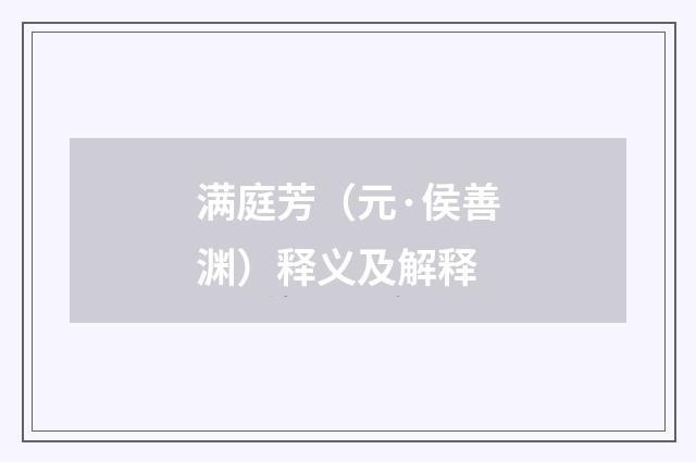 满庭芳（元·侯善渊）释义及解释