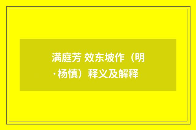 满庭芳 效东坡作（明·杨慎）释义及解释