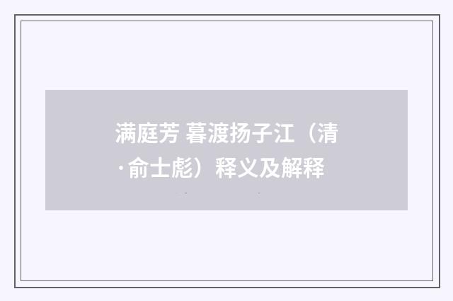 满庭芳 暮渡扬子江（清·俞士彪）释义及解释