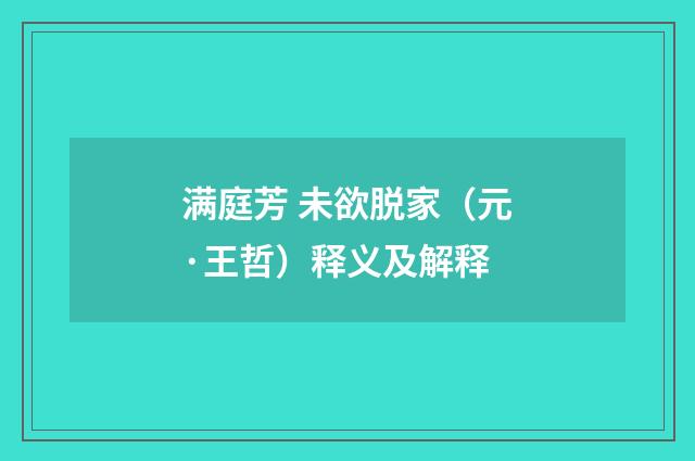 满庭芳 未欲脱家（元·王哲）释义及解释