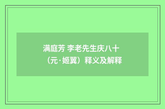 满庭芳 李老先生庆八十（元·姬翼）释义及解释