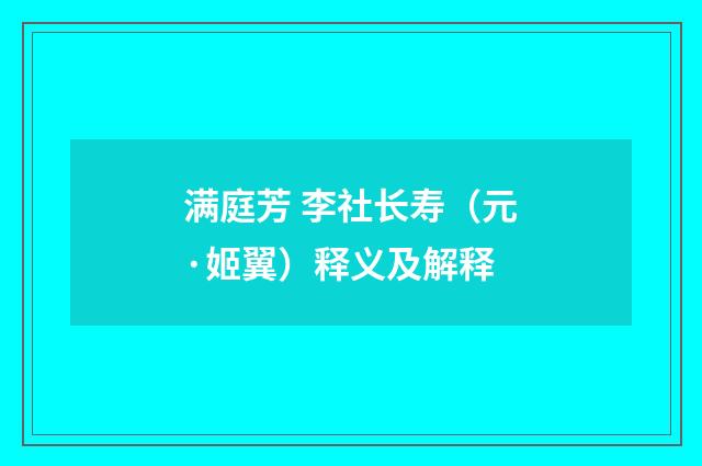 满庭芳 李社长寿（元·姬翼）释义及解释