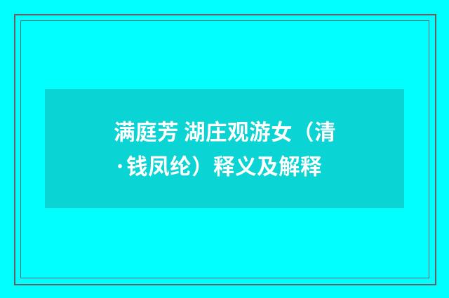 满庭芳 湖庄观游女（清·钱凤纶）释义及解释