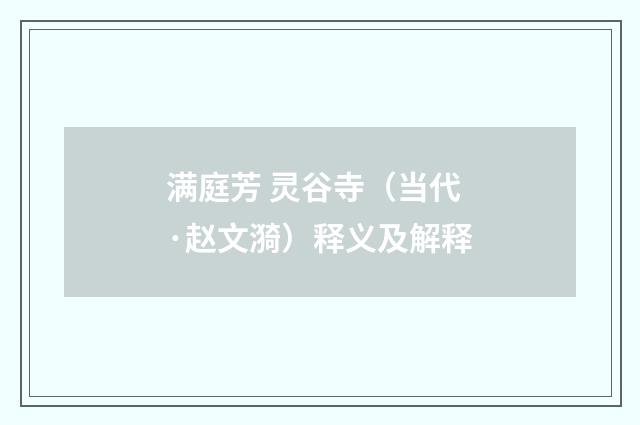 满庭芳 灵谷寺（当代·赵文漪）释义及解释
