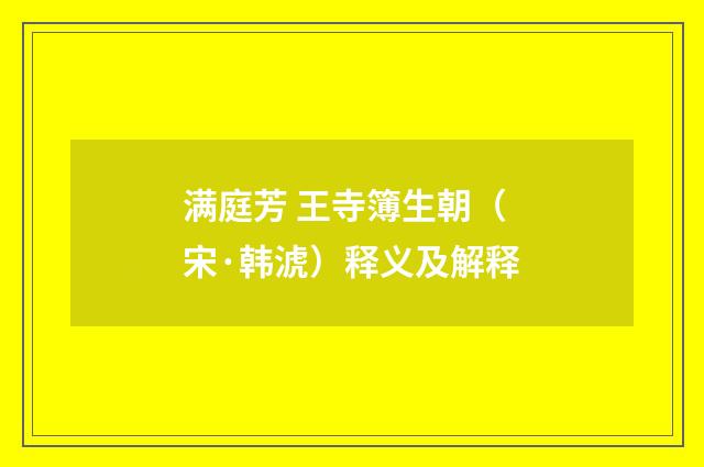 满庭芳 王寺簿生朝（宋·韩淲）释义及解释