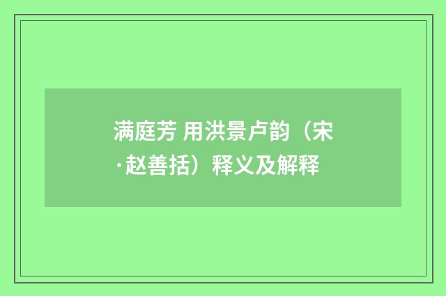 满庭芳 用洪景卢韵（宋·赵善括）释义及解释