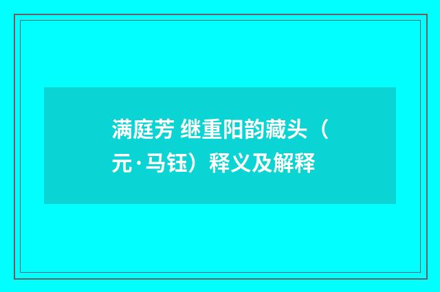 满庭芳 继重阳韵藏头（元·马钰）释义及解释