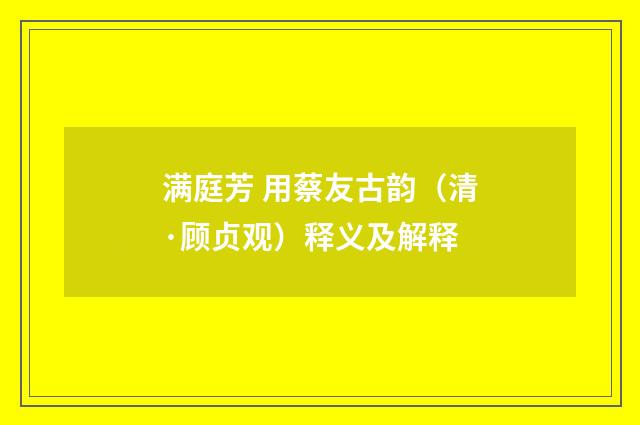 满庭芳 用蔡友古韵（清·顾贞观）释义及解释