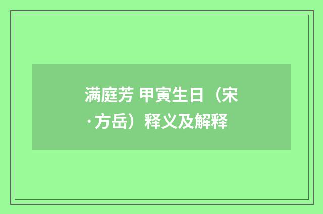 满庭芳 甲寅生日（宋·方岳）释义及解释