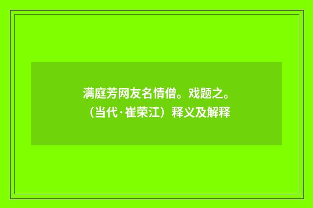 满庭芳网友名情僧。戏题之。（当代·崔荣江）释义及解释
