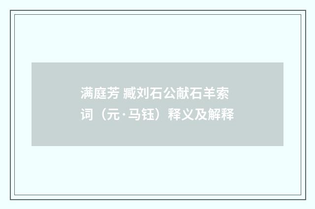 满庭芳 臧刘石公献石羊索词（元·马钰）释义及解释