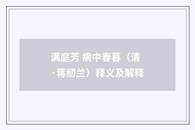 满庭芳 病中春暮（清·蒋纫兰）释义及解释