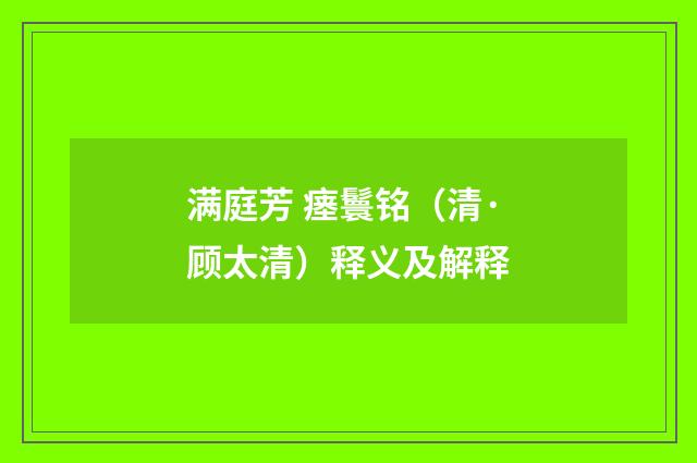 满庭芳 瘗鬟铭（清·顾太清）释义及解释