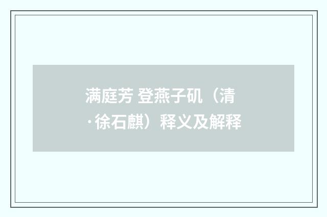 满庭芳 登燕子矶（清·徐石麒）释义及解释