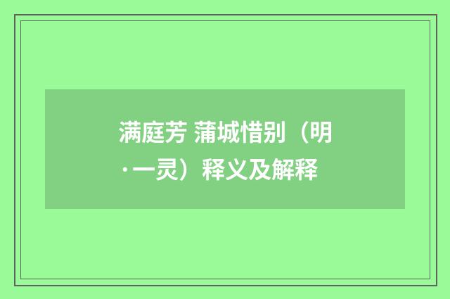 满庭芳 蒲城惜别（明·一灵）释义及解释