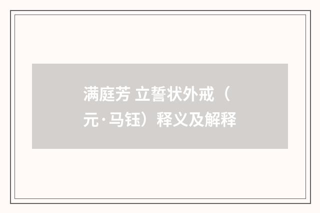 满庭芳 立誓状外戒（元·马钰）释义及解释