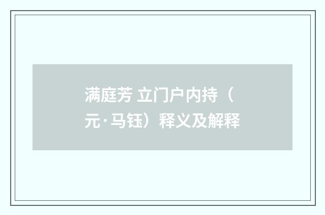满庭芳 立门户内持（元·马钰）释义及解释