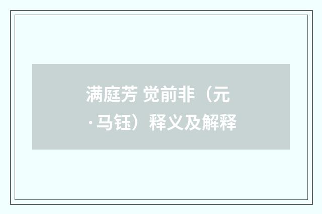 满庭芳 觉前非（元·马钰）释义及解释
