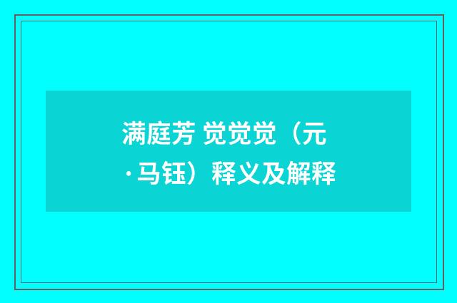 满庭芳 觉觉觉（元·马钰）释义及解释