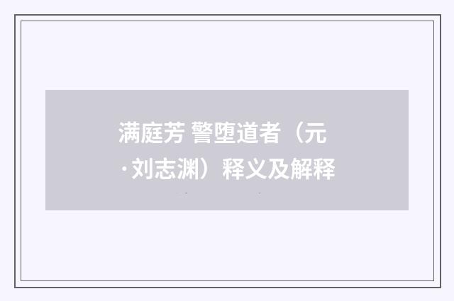 满庭芳 警堕道者（元·刘志渊）释义及解释