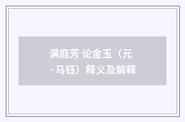 满庭芳 论金玉（元·马钰）释义及解释