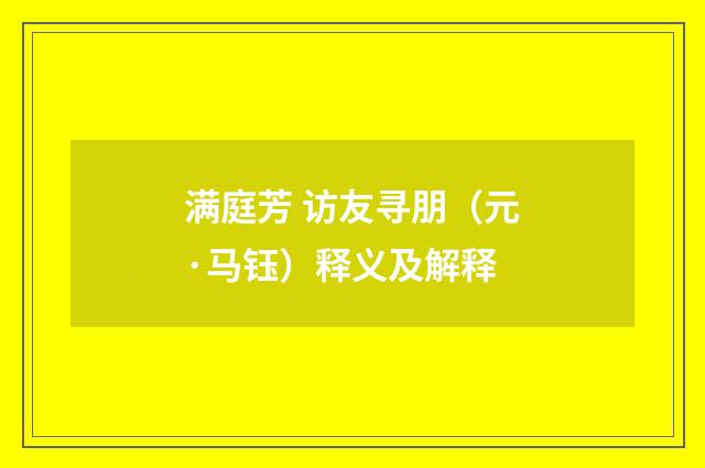 满庭芳 访友寻朋（元·马钰）释义及解释