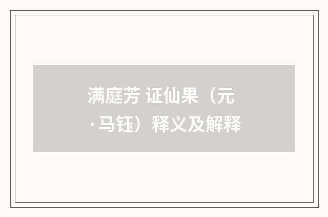 满庭芳 证仙果（元·马钰）释义及解释