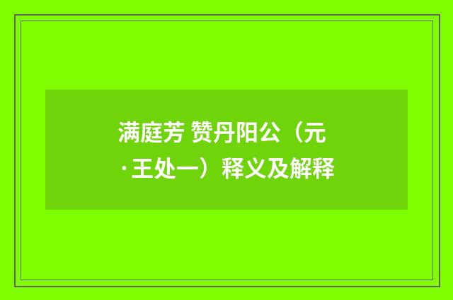 满庭芳 赞丹阳公（元·王处一）释义及解释