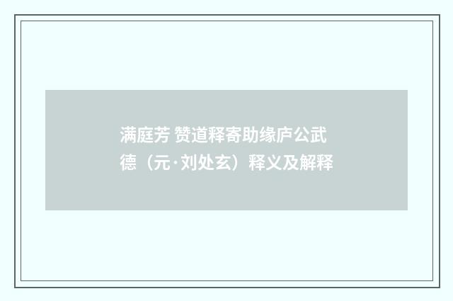 满庭芳 赞道释寄助缘庐公武德（元·刘处玄）释义及解释