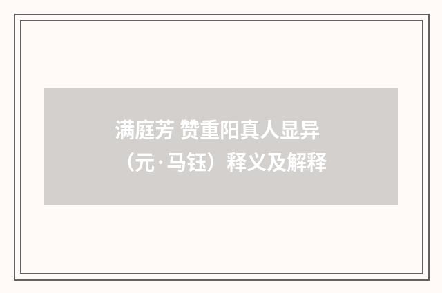 满庭芳 赞重阳真人显异（元·马钰）释义及解释