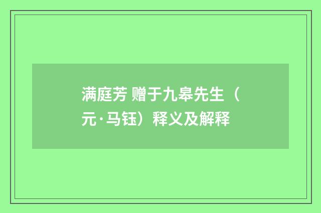 满庭芳 赠于九皋先生（元·马钰）释义及解释