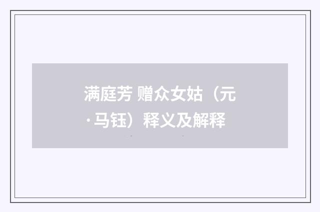 满庭芳 赠众女姑（元·马钰）释义及解释