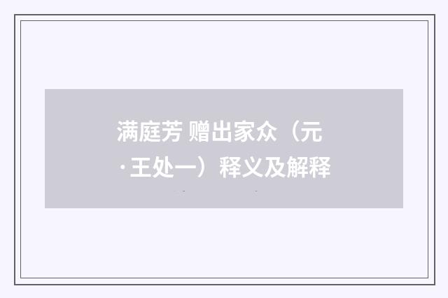 满庭芳 赠出家众（元·王处一）释义及解释