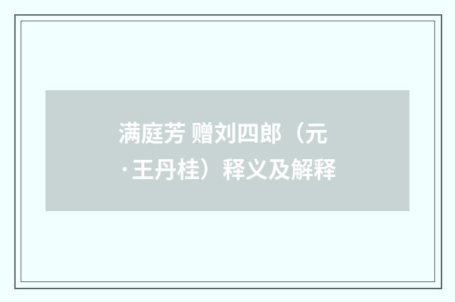 满庭芳 赠刘四郎（元·王丹桂）释义及解释